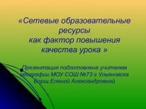 Презентация к педсовету Сетевые образовательные ресурсы как фактор повышения качества урока