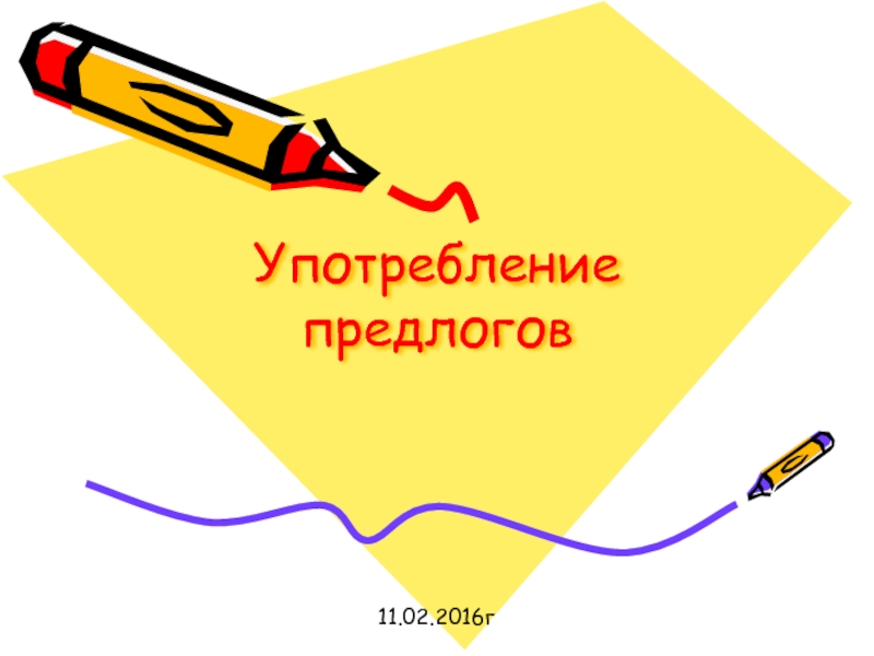 Презентация Презентация по русскому языку Употребление предлогов