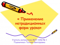 Применение нетрадиционных форм урока