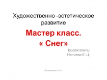 Мастер класс художественно -эстетическое развитие Снег