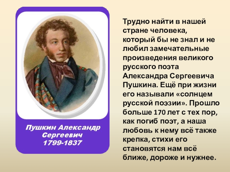 Что названо пушкиным а с. Пушкин Великий русский поэт. А.С. Пушкин для детей ДОУ.