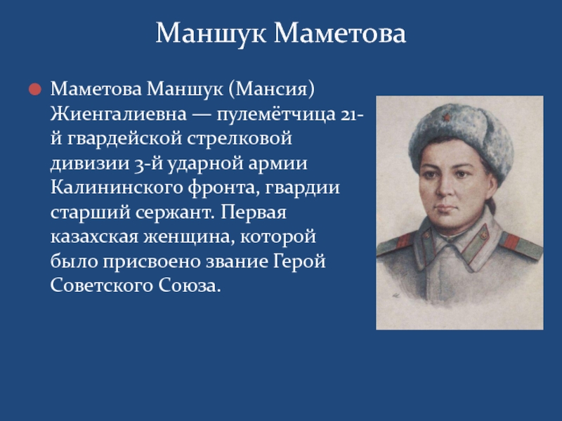 Маншук жиенгалиевна маметова