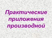 Прензентация по математике на тему Практические приложения производной