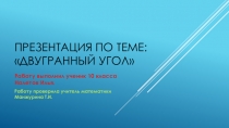 Презентация по геометрии на тему: Двугранный угол