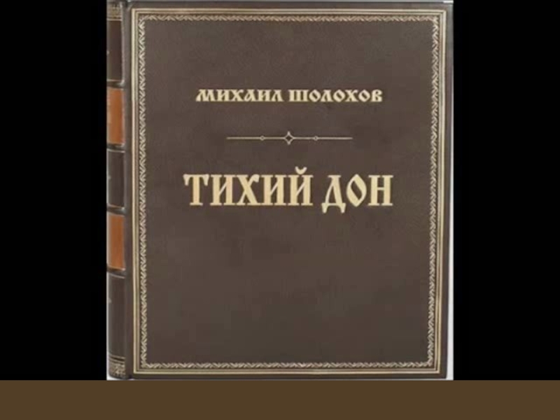 Аудиокнига тишайший слушать. Михаил Шолохов 