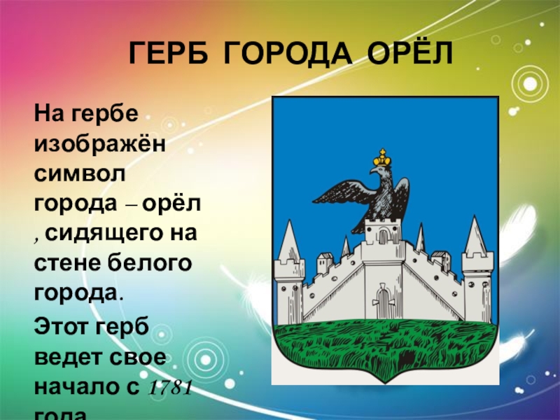 Проект по окружающему миру 2 класс города россии орел 2 класс