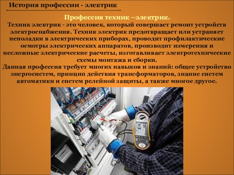 Техник описание. Профессия электрик описание. Рассказ о профессии электромонтера. Электрик для презентации. Профессия техник электрик.