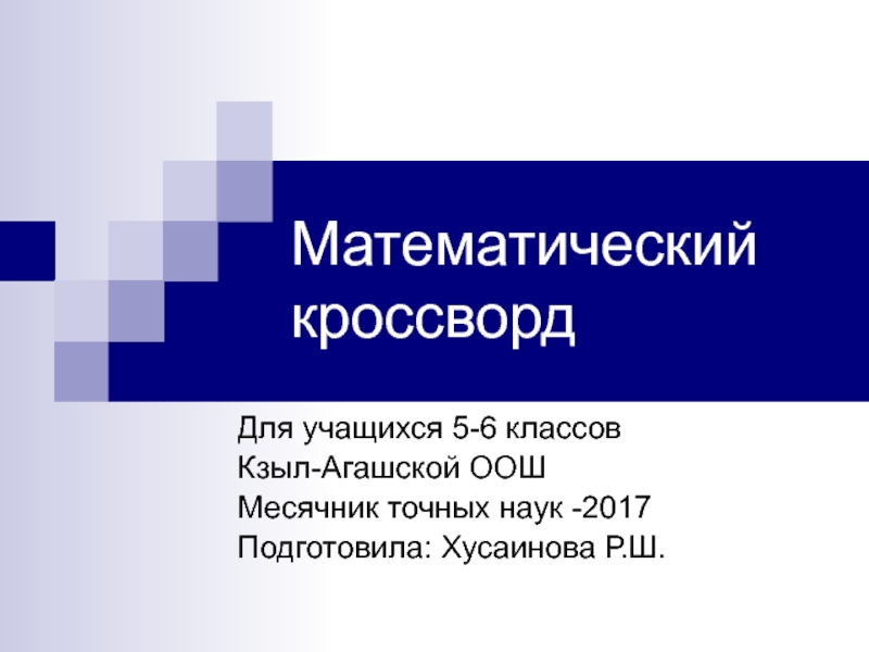 Презентация по математике для учащихся 5-6 классов Математический кроссворд