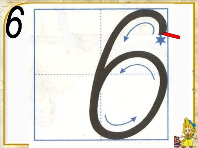 Цифра 6 1 класс. Написание цифры 6. Объяснение написания цифры 6. Письмо цифры 6. Написание цифр 6 и 7.