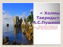 Презентация Холмы Тавриды (А.С.Пушкин)