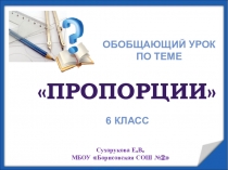 ЭОР,. Презентация. Обобщающий урок по теме Пропорции. Математика 6 класс.