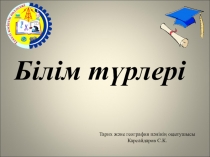 Білім түрлері