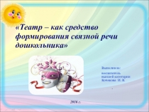 Презентация Театр-как средство формирования связной речи дошкольника