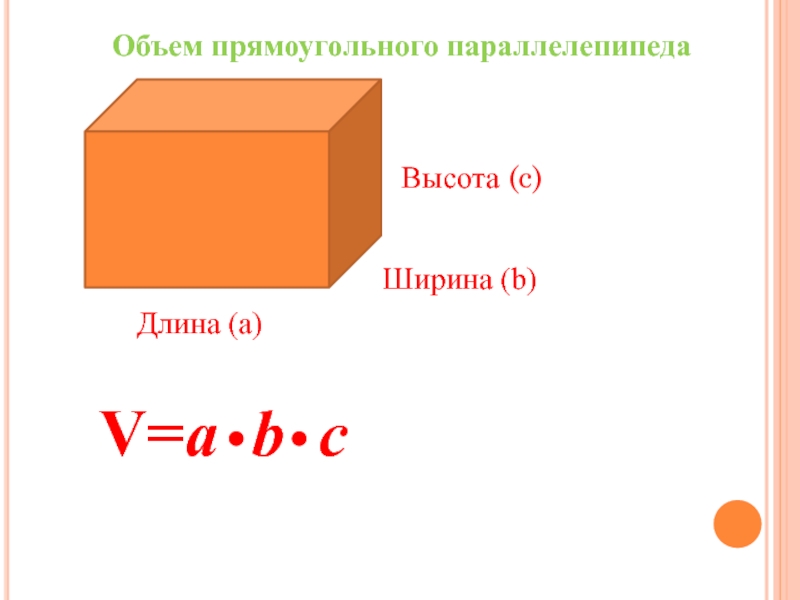 Объемы 5 класс презентация