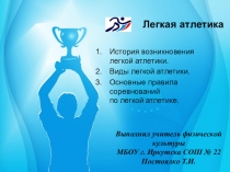 Презентация по физической культуре на тему: Легкая атлетика (5-7 класс)