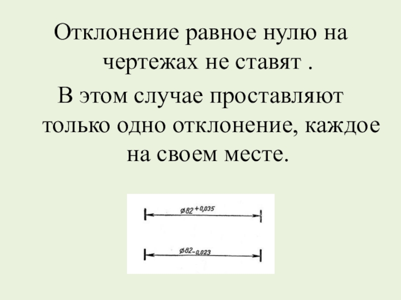 Равно ставь. Отклонение ноль. Место нуля отклонения. Вариация равна нулю. Отклонение при завершении равно нулю.