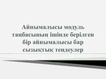 Айнымалысы модуль таңбасының ішінде берілген бір айнымалысы бар сызықтық теңдеулер