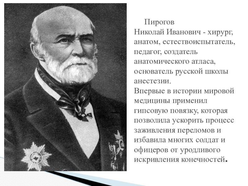 Великий русский врач пирогов впр