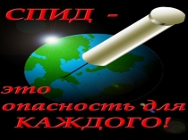 Классный час по ЗОЖ в специальной школе СПИД - это опасность для каждого