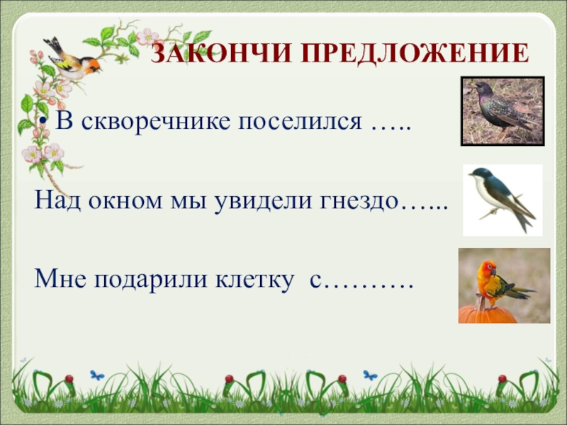гнездо под крышей. поселились птицы в гнездах снег растаял. гнездо полевого воробья. рассказ про аиста. пасхальная песенка поселились птицы в гнездах.
