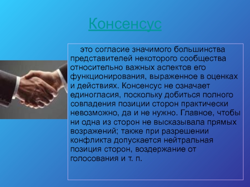 Слово консенсус. Консенсус это. Консенсус примеры. Принцип консенсуса. Что такое консенсус определение.