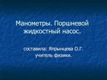 Презентация по физике на тему Манометры. Прошневой жидкостный насос (7 класс)