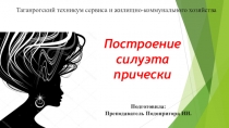 Презентация по на тему: Построение силуэта причёски