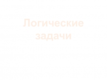 Презентация по математике Логические задачи