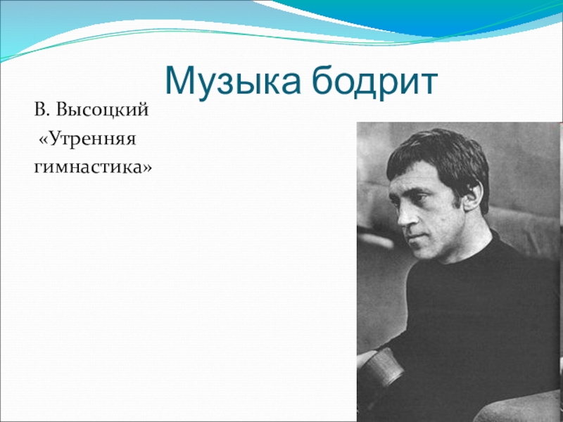 Слова песни утренняя гимнастика. Высоцкий физкультура. Утренняя гимнастика Высоцкий. Владимир Высоцкий Утренняя гимнастика. Песня Утренняя гимнастика Высоцкий.