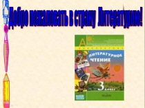 Презентация по литературному чтению на тему Н. Носов Карасик