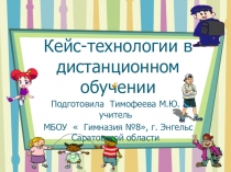 Кейс -технологии в дистанционном обучении