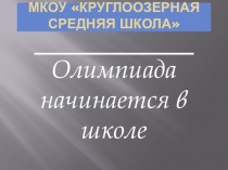 Олимпиада начинается в школе