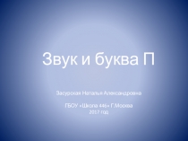 Презентация к уроку обучения грамотеЗвук и буква П