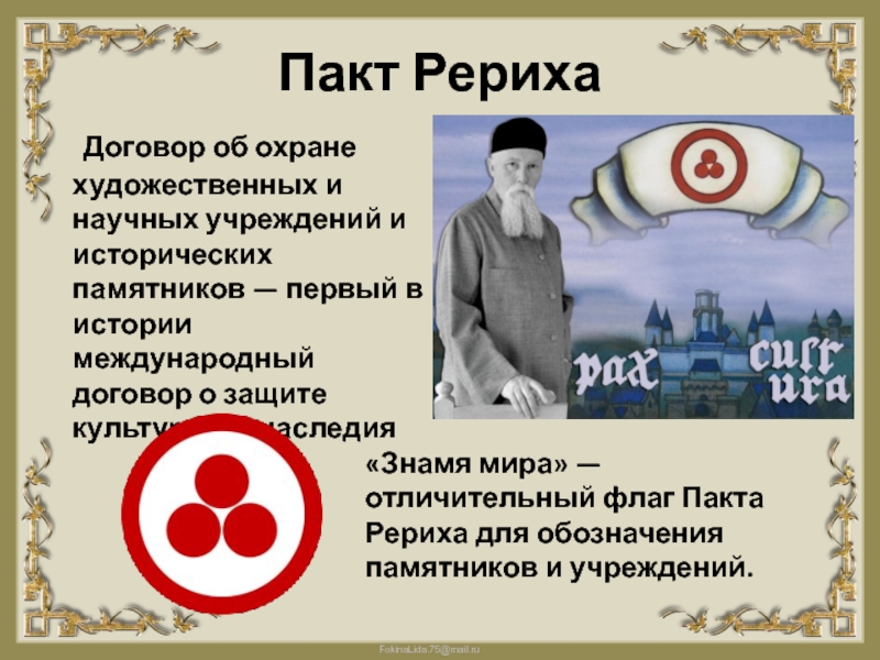 Проект пакта рериха