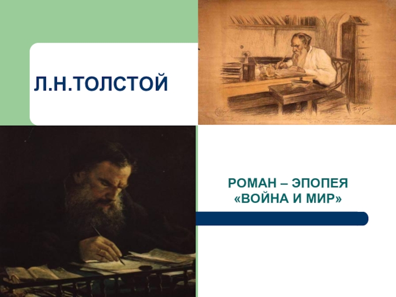 Презентация Презентация по теме Роман Л.Н.Толстого Война и мир