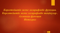 Көрсеткіштік және логарифмдік функция. Көрсеткіштік және логарифмдік теңдеулер. Алғашқы функция . Интеграл (Презентация)