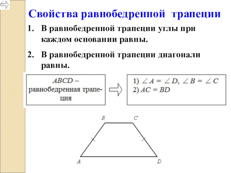 Углы при основании равнобедренной трапеции равны. Св-ва равнобедренной трапеции. Свойства равнобедренной трапеции и ее диагоналей. 2 Свойство равнобедренной трапеции. Свойства углов и диагоналей равнобедренной трапеции.