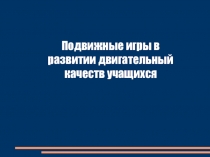 Подвижные игры в развитии двигательный качеств учащихся