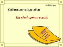 Ең кіші ортақ еселік (5 сынып)