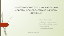 Презентация Педагогический рисунок учителя как действенное средство наглядного обучения