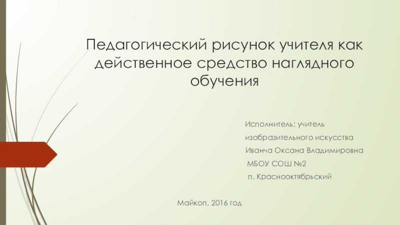 Педагогический рисунок учителя как действенное средство наглядного обучения