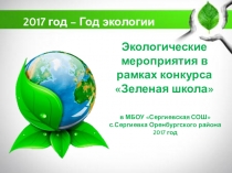 Материал к конкурсу Зеленая школа