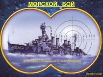 Игра Морской бой по математике на тему Десятичные дроби (5 класс)