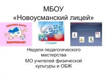 Неделя педагогического мастерства презентация по физической культуре
