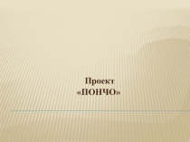 Презентация по технологии Проект - пончо
