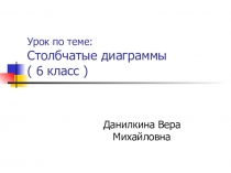 Урок по математике на тему Столбчатые диаграммы (6 класс)