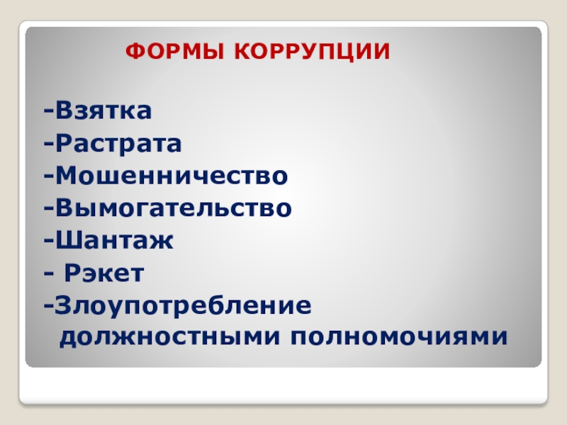 Презентация на тему борьба с коррупцией в казахстане