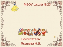 Презентация Викторина по сказкам