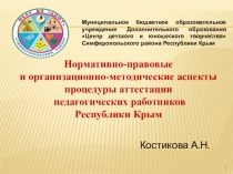 Презентация по аттестации Нормативно - правовые документы, регламентирующие аттестацию в РК