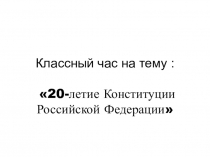 Презентация 20-ти летие конституцииРФ